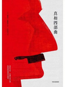 ​每日一推好书 ——《真相四部曲》[美] 路易丝·厄德里克