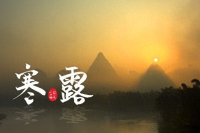 ​寒露：错过这十首寒露诗，就错过诗人笔下的绝美意境