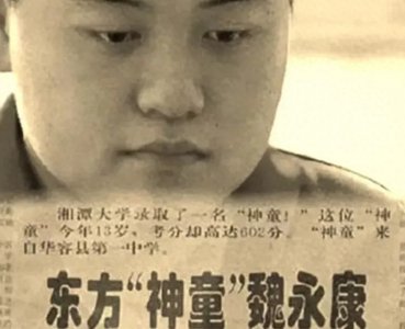 ​“神童”魏永康：2岁识千字、17岁被中科院劝退，38岁却因病去世