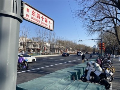 ​东四十条胡同的前世今生