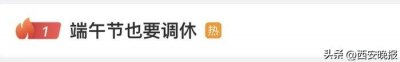 ​放假通知！最新放假安排来了→