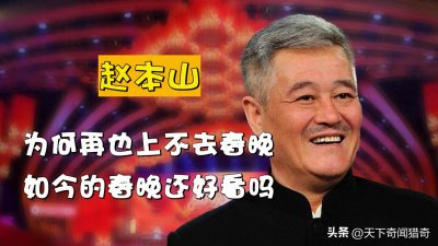​21次登上春晚，现在年年春晚被吐槽难看，赵本山为何再没能上春晚