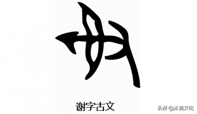 ​谢姓的来源和历史(谢姓100个辈分字谱)