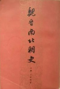 ​魏晋南北朝为什么荒唐且美好（南北朝荒唐丑恶事件）
