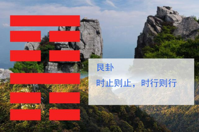 ​艮为山卦怎么判断爱情