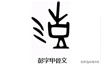 ​彭姓的来源是什么（关于彭姓的起源与演变原因介绍）