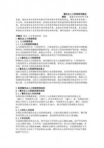 ​餐饮业人力资源管理的主要内容之一是什么的招聘(餐饮业人力资源管理现状)