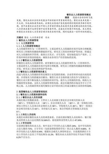 餐饮业人力资源管理的主要内容之一是什么的招聘(餐饮业人力资源管理现状)-第1张图片-