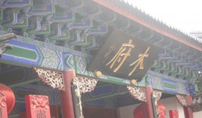 ​木府这些不为人知的历史，知道的都算是资深游客