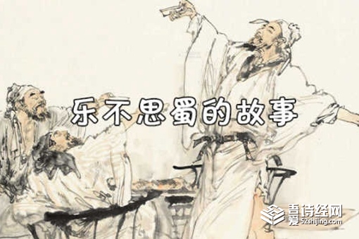 乐不思蜀的主人公是谁 乐不思蜀的故事概括200字 乐不思蜀的主人公是谁 乐不思蜀的故事概括200字