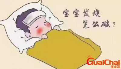 ​孩子反复发烧怎么一招搞定？小孩经常发烧是怎么回事？