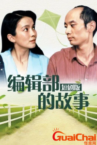 ​编辑部的故事深度解析是什么？编辑部的故事讲的什么？