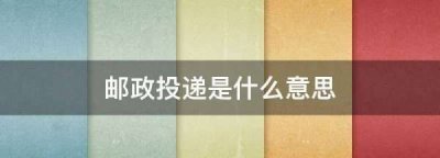 ​邮政投递是什么意思,邮政寄快递怎么样