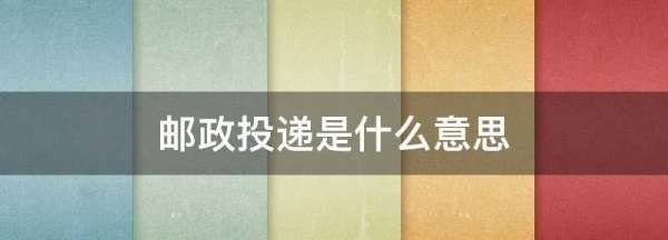 邮政投递是什么意思,邮政寄快递怎么样图1