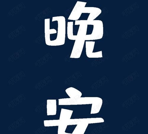 你知道“晚安”的真正意思吗
