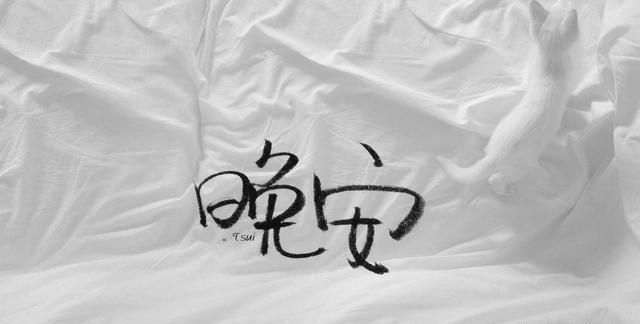 晚安的特殊含义，晚安的含义是什么意思？图11