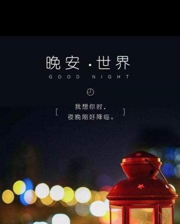 晚安代表的另一层含义，大家知道么