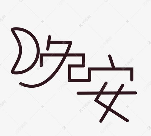 为什么不能常说晚安