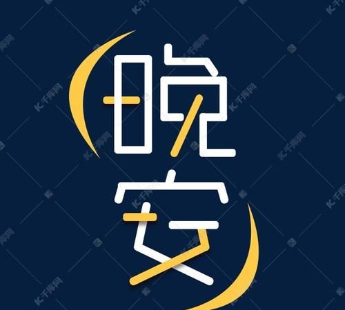 晚安的意思代表着什么含义