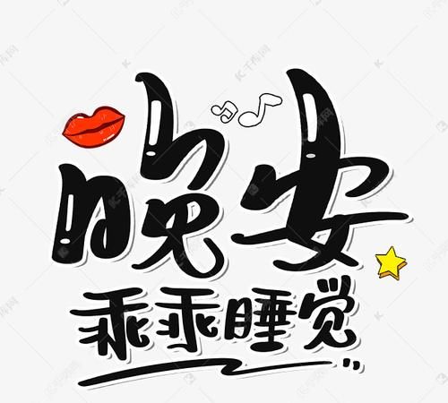 “晚安”还隐藏多少含义不能随便说的原因是