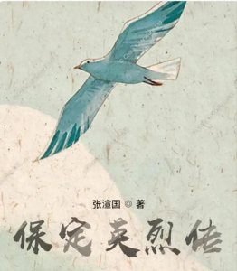 ​保定英烈传 第三十五回 雁宿崖伏击日军精锐 黄土岭葬送名将之花