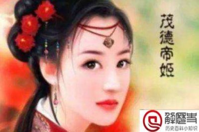 ​茂德帝姬肛裂而死是真的吗茂德帝姬死因真相揭秘