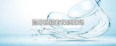 ​隐形眼镜有保质期吗