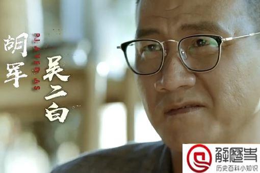 重启之极海听雷吴二白是谁 吴二白真实身份揭秘 重启之极海听雷吴二白是谁 吴二白真实身份揭秘