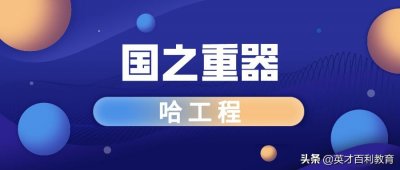 ​大学院校知多少：国之重器“哈工程”