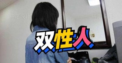 一个勇敢的双性人的生存之路