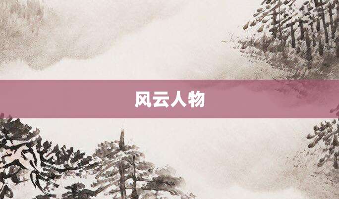 风云人物