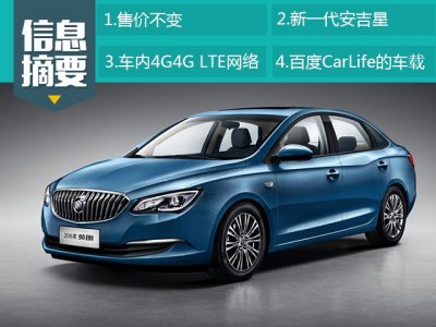 ​2016款英朗上市 售价不变配置升级