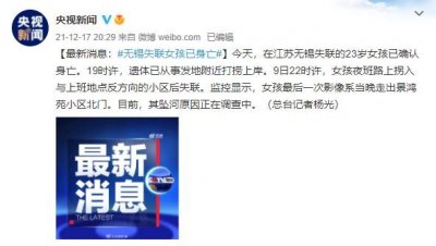 ​失联女孩确认身亡，救援队披露被发现位置，警方最新通报