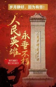 ​9月30日：烈士纪念日，永不磨灭的精神丰碑