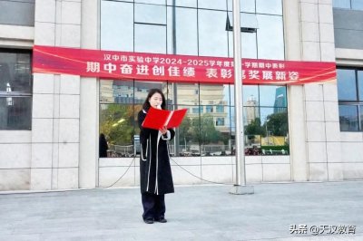 ​汉中市实验中学2024—2025学年度第一学期期中表彰大会