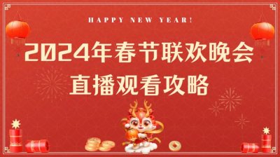 ​2024年央视春晚怎么看？各大卫视春晚观看平台汇总！附详细时间表
