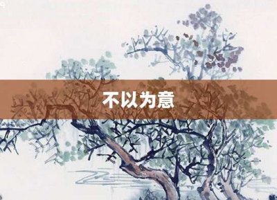 ​不以为意