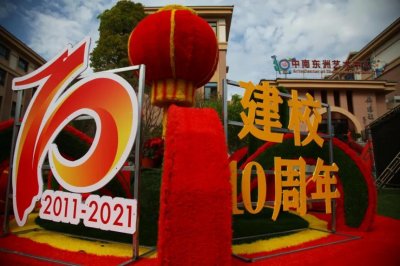​中南集团对教育的大爱、责任和使命：中南东洲国际学校建校十周年