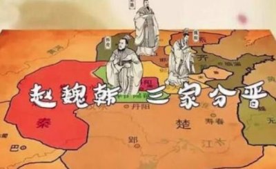 ​三家分晋指的是哪三家 韩赵魏瓜分晋国历史进入战国时代