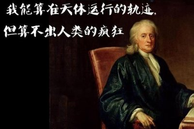 ​牛顿晚年为什么疯了？