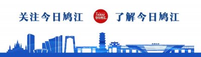 ​鸠江区：以跨江融合发展为引领高质量推进乡村全面振兴