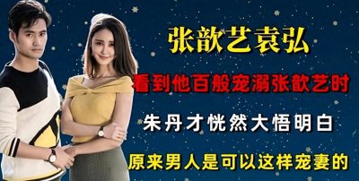 ​有过三段情史，二婚的张歆艺，凭什么嫁给“绝世好男人”袁弘？
