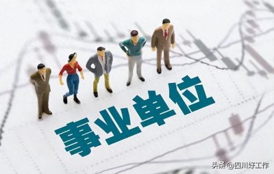 ​你知道国家都有哪些事业单位吗？