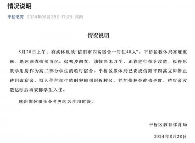 ​“信阳市四高宿舍一间住48人”？平桥区教体局通报：立即停止使用该宿舍