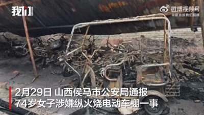 ​74岁女子涉嫌纵火烧车棚被刑拘，44辆电动车被毁