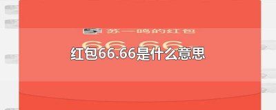 ​199.66红包是什么意思 166.66红包是什么意思