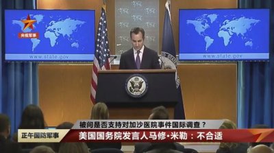 ​被问是否支持对加沙医院事件国际调查？美国国务院发言人：不合适