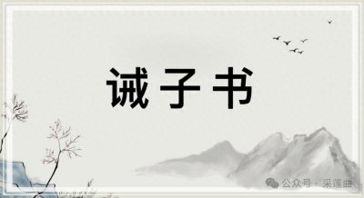 ​曾国藩《诫子书》全文+译文