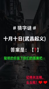 ​猜字谜：十月十日(武昌起义)（打一字），聪明的你留下你们的答案