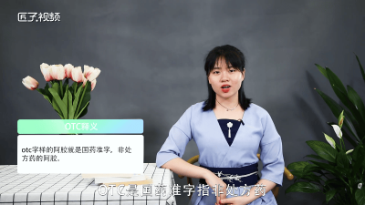 ​otc阿胶是什么意思